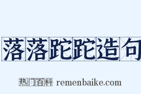 落落跎跎造句是什么意思的图片